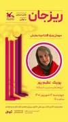 نمایش عروسکی «ریزجان» با حضور هنرمندان افتتاح می‌شود 4