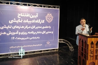 افتتاح کارگاه آموزش نمایشنامه‌نویسی ویژه استان‌های کم‌برخوردار در بندرعباس

مدیرکل هنرهای نمایشی: پای تئاتر شهرستان‌ها خواهیم ایستاد