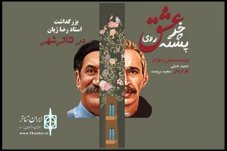 همزمان با اجرای نمایش «عشق روی خر پشته»

آیین نکوداشت مرحوم رضا ژیان در تالار قشقایی برگزار خواهد شد