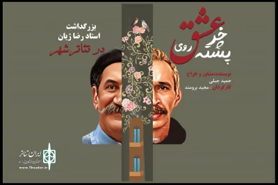 همزمان با اجرای نمایش «عشق روی خر پشته»

آیین نکوداشت مرحوم رضا ژیان در تالار قشقایی برگزار خواهد شد