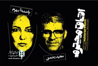 پانته‌آ بهرام و مجید رحمتی به «اتاق محترم» پیوستند