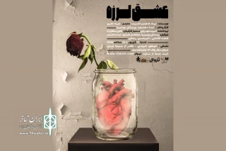 تک‌اجرای «عشق لرزه» در تماشاخانه ملک
