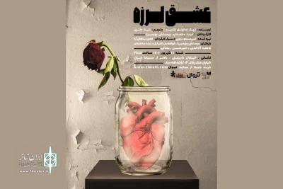 تک‌اجرای «عشق لرزه» در تماشاخانه ملک