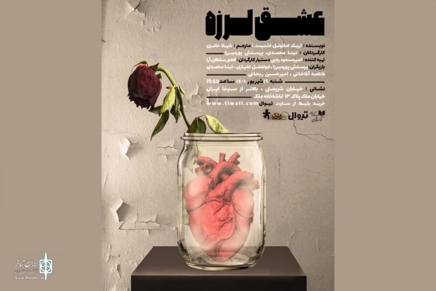 «عشق لرزه» در تماشاخانه ملک روی صحنه می‌رود 
 2