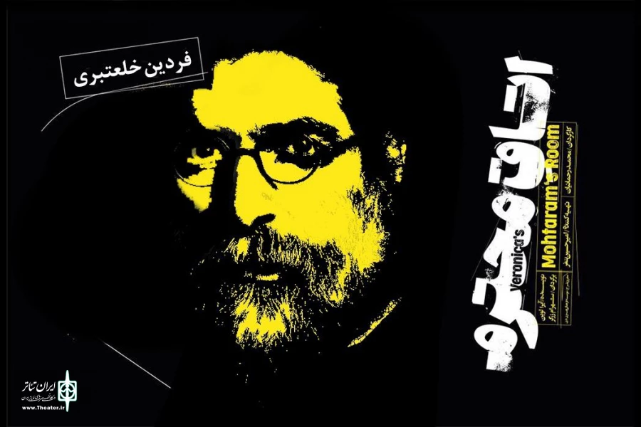 هشتمین همکاری فردین خلعتبری با محمد رحمانیان در نمایش «اتاق محترم»  2