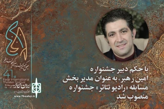 مدیر بخش «رادیو تئاتر» چهل و یکمین جشنواره بین‌المللی تئاتر فجر منصوب شد