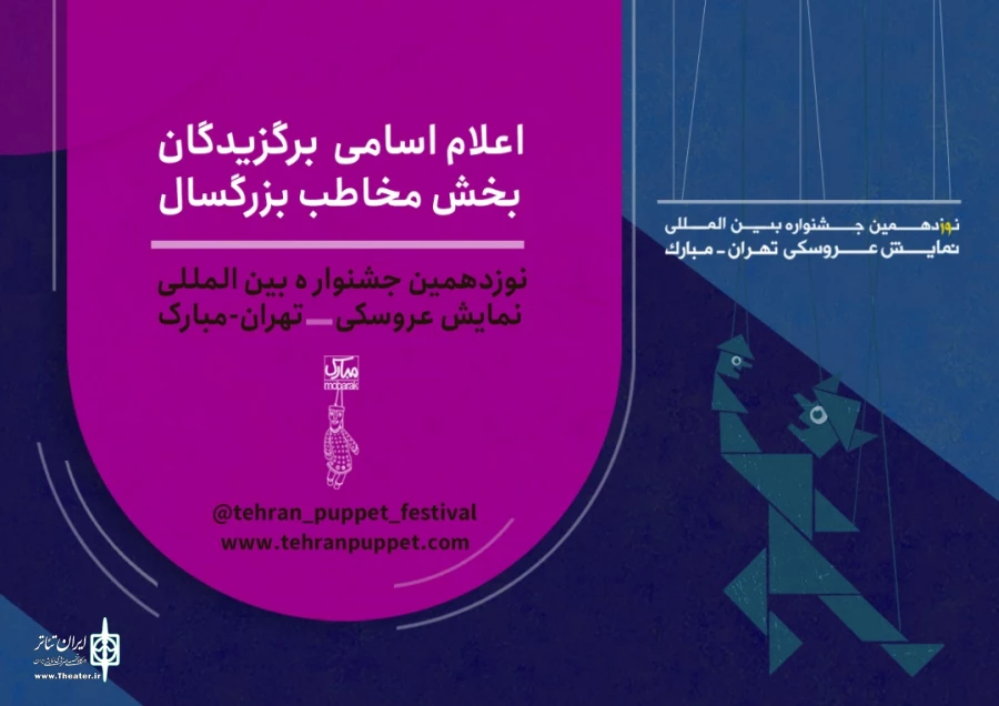 آثار بخش بزرگ‌سال نوزدهمین جشنواره بین‌المللی نمایش عروسکی تهران–مبارک معرفی شدند 2