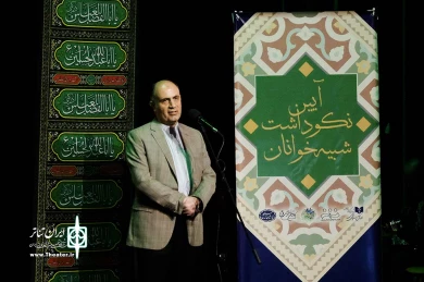 آیین نکوداشت پیشکسوتان و شبیه‌خوانان با حضور محمدمهدی اسماعیلی، وزیر فرهنگ و ارشاد اسلامی