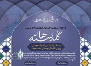 با معرفی ۲۶ اثر

طرح‌های پذیرفته شده سومین جشنواره نمایشنامه‌نویسی گلدسته‌ها اعلام شد