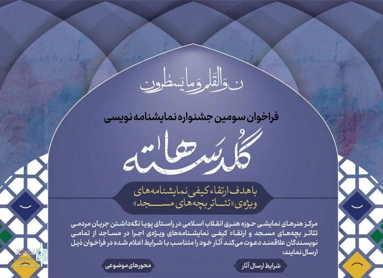 فراخوان سومین جشنواره نمایشنامه نویسی «گلدسته‌ها» منتشر شد 2