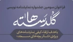 فراخوان سومین جشنواره نمایشنامه نویسی «گلدسته‌ها» منتشر شد 2