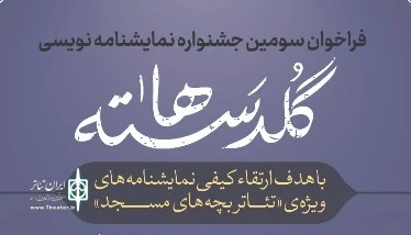 با هدف ارتقای سطح کیفی آثار «تئاتر مردمی بچه‌های مسجد»

فراخوان سومین جشنواره نمایش‌نامه‌‌نویسی «گلدسته‌ها» منتشر شد