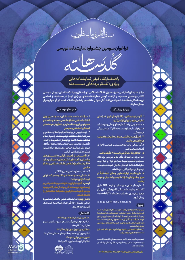 فراخوان سومین جشنواره نمایشنامه نویسی «گلدسته‌ها» منتشر شد 3