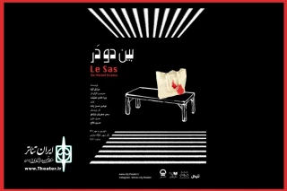 از روز سه‌شنبه بیست و نهم شهریور

اجرای نمایش «بین دو در» در کارگاه نمایش آغاز می‌شود