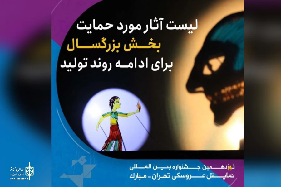 اسامی آثار مورد حمایت بخش بزرگسال برای ادامه روند تولید اعلام شد 2