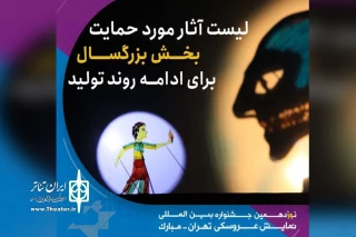 به تشخیص هیئت انتخاب و تأیید دبیر جشنواره نمایش عروسکی

اسامی آثار مورد حمایت بخش بزرگسال برای ادامه روند تولید اعلام شد
