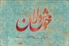 «خوشدلان» تکمیل شدند 2