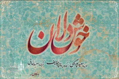 «خوشدلان» تکمیل شدند