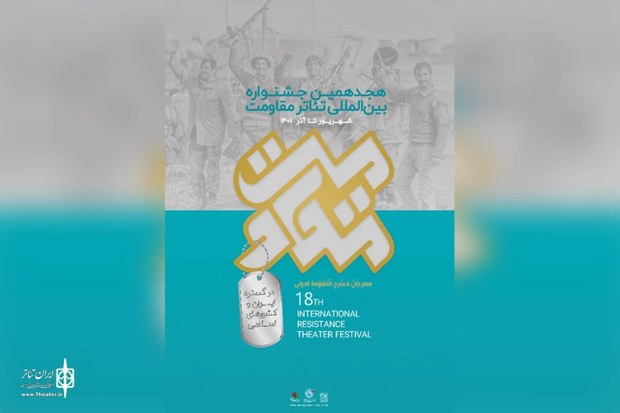متون پذیرفته‌شده بخش رادیو تئاتر هجدهمین جشنواره تئاتر مقاومت معرفی شدند 2