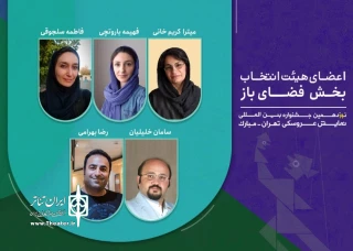 اعضای هیئت انتخاب بخش فضای باز جشنواره نمایش عروسکی معرفی شدند