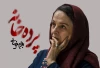 پرده خانه