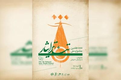 به میزبانی استان یزد

فراخوان هفتمین جشنواره ملی تئاتر ایثار منتشر شد