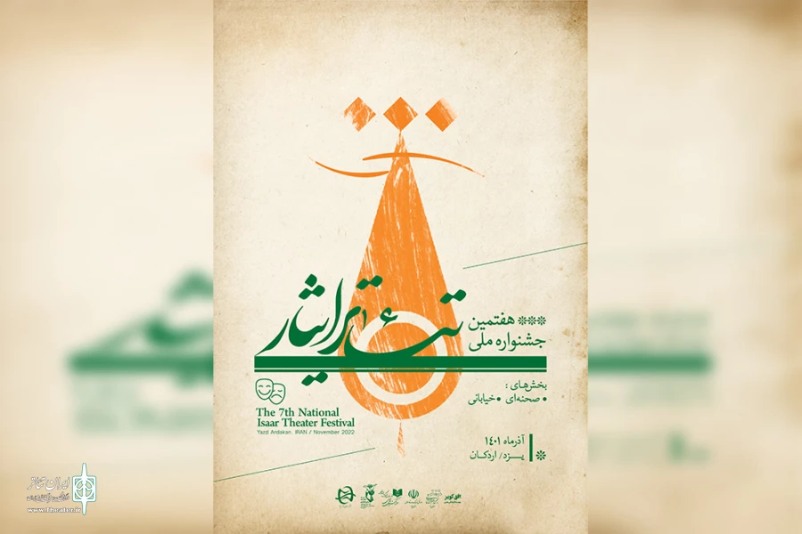 فراخوان هفتمین جشنواره ملی تئاتر ایثار منتشر شد 3