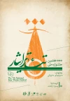 فراخوان هفتمین جشنواره ملی تئاتر ایثار منتشر شد 4