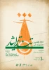 فراخوان هفتمین جشنواره ملی تئاتر ایثار منتشر شد 4