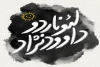 بلیت‌فروشی اینترنتی نمایش «لئوناردو داوودنژاد» آغاز شد 2