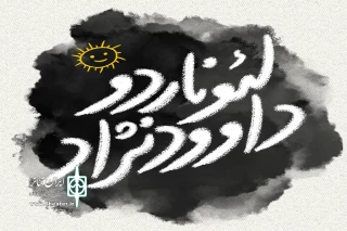 هم‌زمان با رونمایی از لوگوتایپ

بلیت‌فروشی اینترنتی نمایش «لئوناردو داوودنژاد» آغاز شد