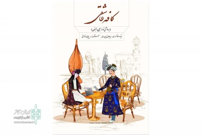 به کارگردانی سید جلال‌الدین دری

موسیقی-نمایش «کافه عاشقی» روی صحنه می‌رود