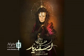الهام کردا جادو زنِ «هفت‌خان اسفندیار» شد