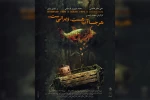 نمایش «هر جا آب هست، ویرانی‌ست…» روی صحنه می‌رود 2