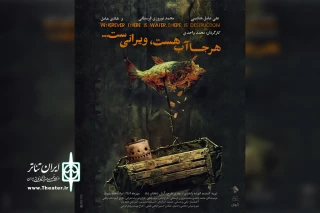 نمایش «هر جا آب هست، ویرانی‌ست…» روی صحنه می‌رود