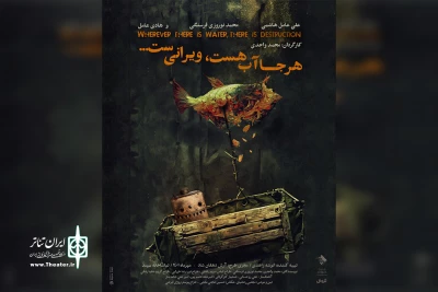 نمایش «هر جا آب هست، ویرانی‌ست…» روی صحنه می‌رود