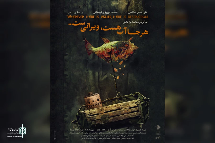 نمایش «هر جا آب هست، ویرانی‌ست…» روی صحنه می‌رود 2