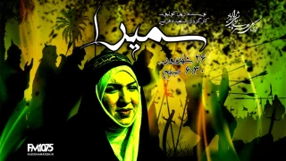به مناسبت اربعین حسینی  از رادیو نمایش پخش خواهد شد

«سمیرا»؛ خاطره دختر مسلمان آمریکایی از پیاده‌روی اربعین