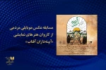 مسابقه عکس موبایلی مردمی از کاروان هنرهای نمایشی «آیینه‌داران آفتاب»  2
