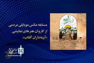 به مناسبت اربعین حسینی برگزار می‌شود

مسابقه عکس موبایلی مردمی از کاروان هنرهای نمایشی «آیینه‌داران آفتاب» 