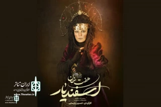 Elham Korda Joins “Esfandiar’s seven labors”