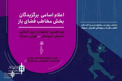 At 19th Tehran International Puppet Festival

The line-up of outdoor shows to announce