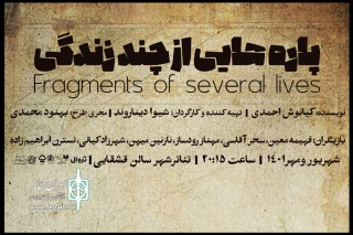 میزبانی تئاتر شهر از نمایشی در حوزه تئاتر مقاومت

«پاره‌هایی از چند زندگی»؛ روایتی متفاوت از حضور زنان ایرانی در جنگ تحمیلی