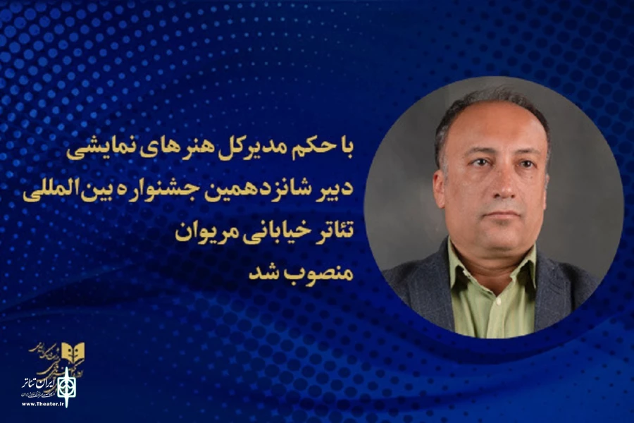 دبیر شانزدهمین جشنواره بین‌المللی تئاتر خیابانی مریوان منصوب شد 2