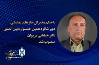 با حکم مدیرکل هنرهای نمایشی

دبیر شانزدهمین جشنواره بین‌المللی تئاتر خیابانی مریوان منصوب شد