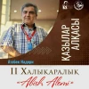 اتابک نادری، داور جشنواره تئاتر «آبیش عالمی» قزاقستان شد 3