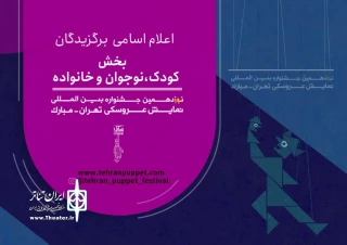 آثار بخش کودک، نوجوان و خانواده جشنواره نمایش عروسکی اعلام شد