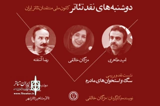 به همت کانون ملی منتقدان ایران در تالار مشاهیر تئاتر شهر

جلسه نقد و بررسی نمایش «سگ‌ها و استخوان‌های مادرم» برگزار می‌شود