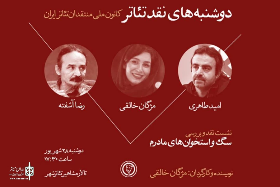 جلسه نقد و بررسی نمایش «سگ‌ها و استخوان‌های مادرم» برگزار می‌شود 2