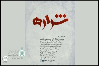 معرفی نمایش جدید تالار سایه

«شراره»؛ راوی قصه‌های زنانه در مواجهه با جنگ